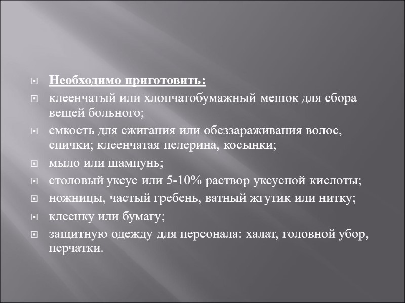 Необходимо приготовить: клеенчатый или хлопчатобумажный мешок для сбора вещей больного; емкость для сжигания или